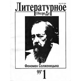 Кормилов С.И.  «Мы и забыли, что такие люди бывают»: Ахматова и Солженицын